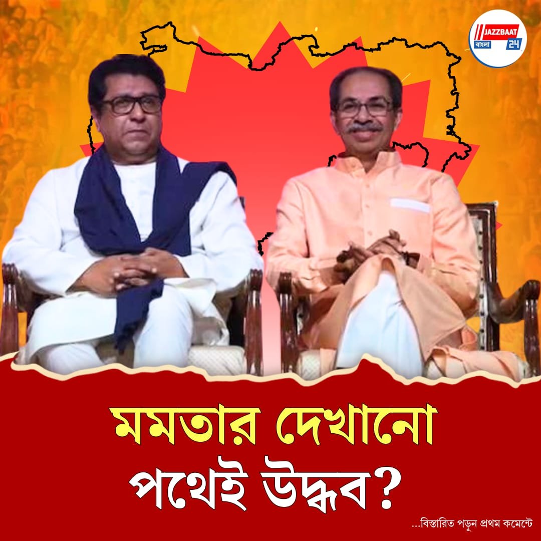 ২০ বছর পর একমঞ্চে উদ্ধব-রাজ ! কৃতিত্ব দিলেন ফড়ণবীসকেই, কেন জানেন?