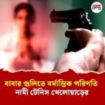 ইনস্টাগ্রামে রিল বানানোর খেসারত? বাবার গুলিতে ঝাঁঝরা মহিলা টেনিস খেলোয়াড়