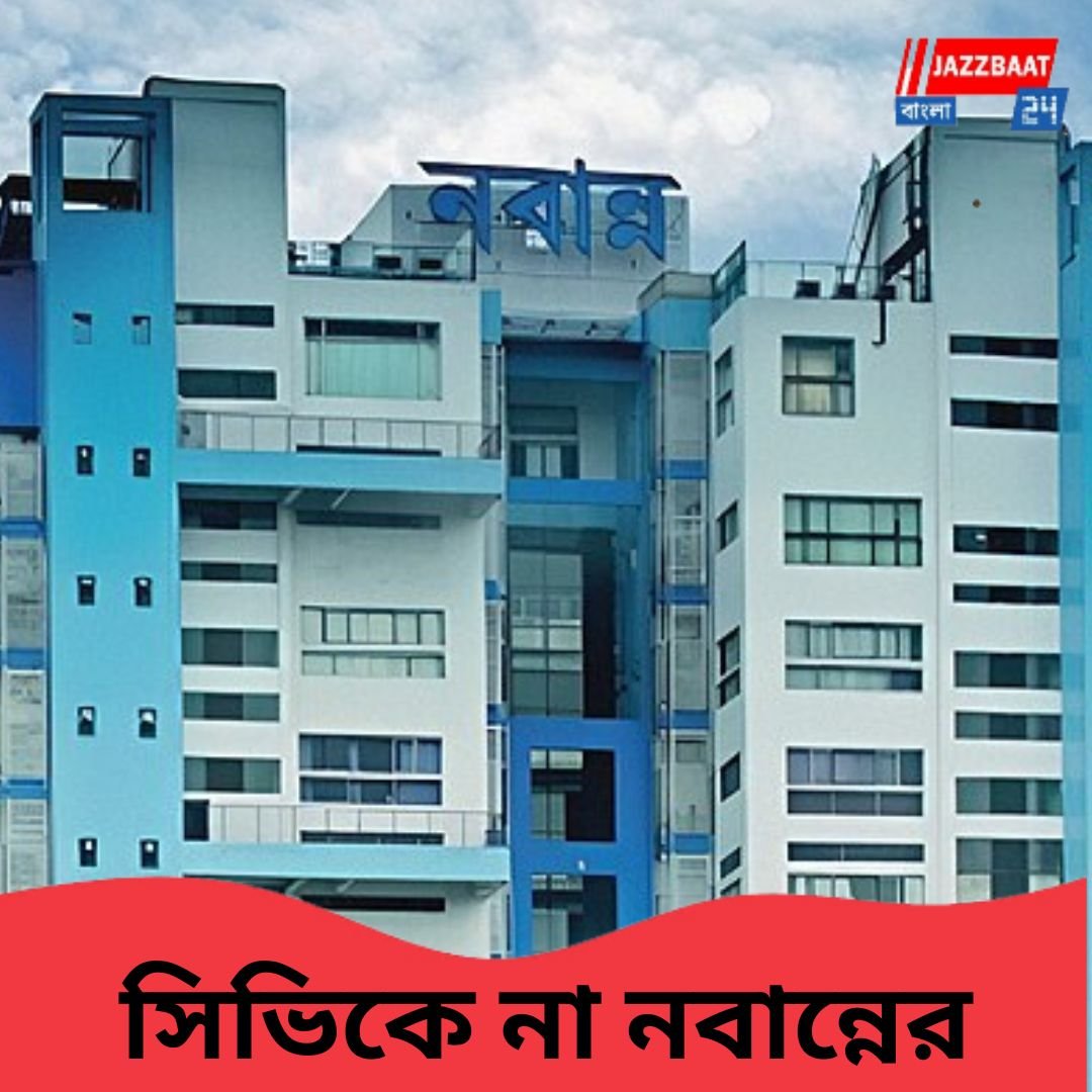 বাড়ল নবান্নের নিরাপত্তা