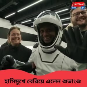 প্রশান্ত মহাসাগরে সফল ল্যান্ডিং ড্রাগনের! ঘরের ছেলে শুভাংশু ফিরতেই উচ্ছ্বাস, মা বললেন, আমরা গর্বিত