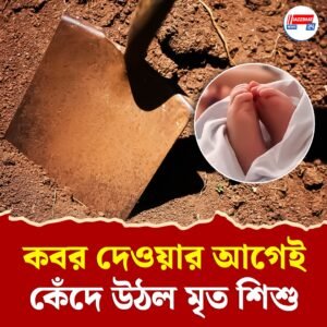 ১২ ঘণ্টার মধ্যেই বেঁচে উঠল হাসপাতালের ঘোষিত ‘মৃত’ শিশু