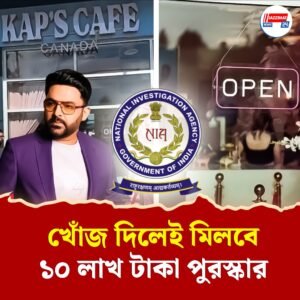 হন্যে হয়ে খুঁজছে এনআইএ! কপিলের ক্যাফেতে হামলার পিছনে থাকা ‘মোস্ট ওয়ান্টেড’ লাড্ডি আসলে কে?