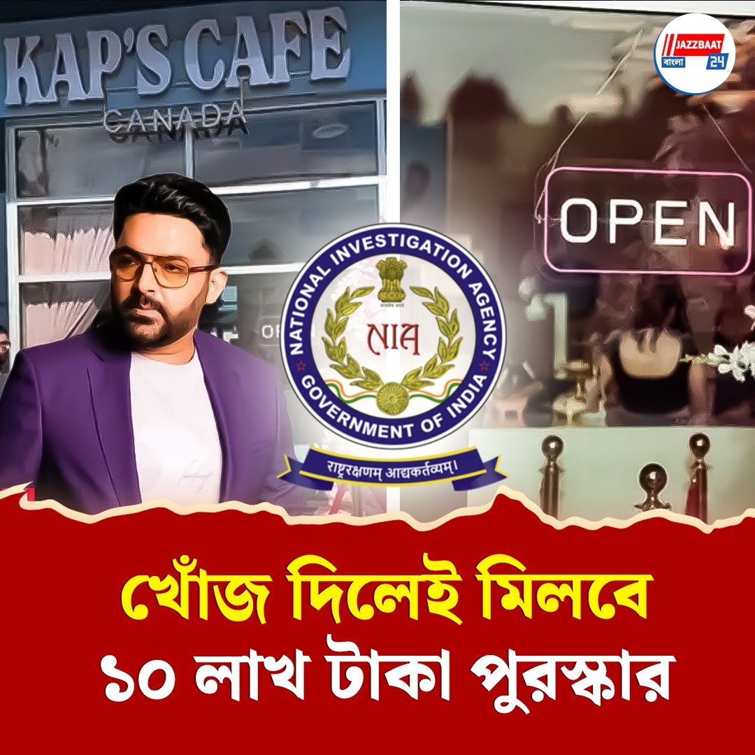 হন্যে হয়ে খুঁজছে এনআইএ! কপিলের ক্যাফেতে হামলার পিছনে থাকা 'মোস্ট ওয়ান্টেড' লাড্ডি আসলে কে?