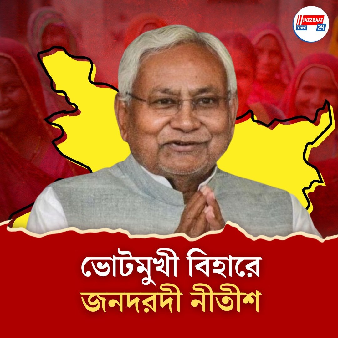 নারীশক্তিই সব! সরকারি চাকরিতে মহিলাদের জন্য ৩৫ শতাংশ সংরক্ষণের ঘোষণা নীতীশ সরকারের