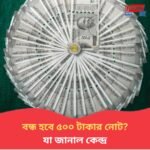 বাজার থেকে তুলে নেওয়া হবে ৫০০ টাকার নোট? ভাইরাল মেসেজ ঘিরে তোলপাড়, যা বিবৃতি দিল কেন্দ্র
