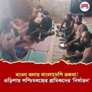 বাংলাদেশি সন্দেহে চরম হেনস্থা! ওড়িশায় বন্দিশিবিরে ভয়ঙ্কর অভিজ্ঞতার সাক্ষী বাংলার পরিযায়ী শ্রমিকরা, বাড়ি ফিরলেও আতঙ্কে