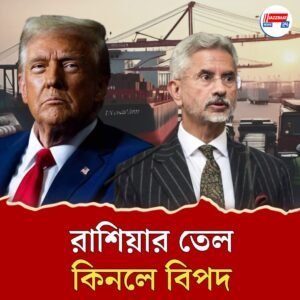 ৫০০% শুল্ক! রাশিয়ার তেল আমদানি করলে ভেঙে পড়বে ভারতের অর্থনীতি? জয়শঙ্করের জবাব