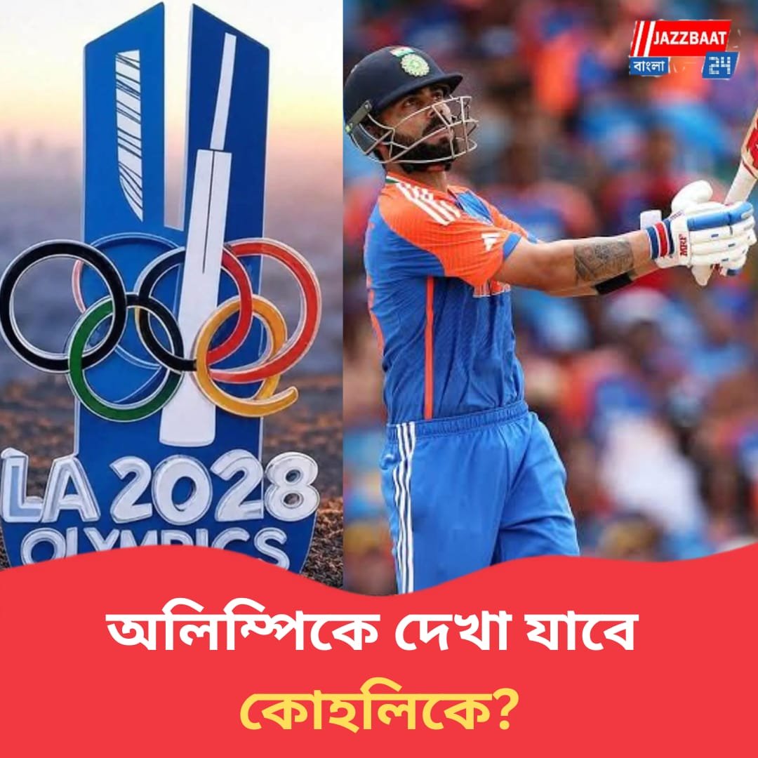 অলিম্পিকে কবে হবে ক্রিকেটের ম্যাচগুলি? দিন ঘোষণা করে দিল কমিটি, বাড়ছে 'বিরাট' প্রত্যাবর্তনের সম্ভবনা