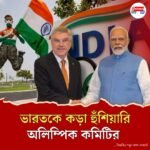 ‘আগে নিজের ঘর সামলাও, তার পর অলিম্পিক’! ভারতকে জোরালো সতর্কবার্তা আন্তর্জাতিক অলিম্পিক কমিটির