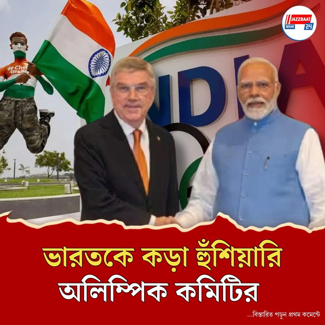 ‘আগে নিজের ঘর সামলাও, তার পর অলিম্পিক’! ভারতকে জোরালো সতর্কবার্তা আন্তর্জাতিক অলিম্পিক কমিটির