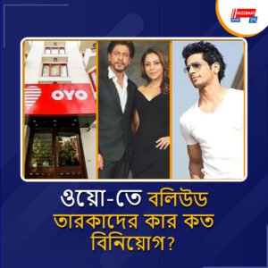 রিতেশ আগরওয়ালের ওয়ো-তে শাহরুখ খানের পরিবার থেকে সিদ্ধার্থ মালহোত্রা! বিনিয়োগ করেছেন বহু সেলেব্রিটি