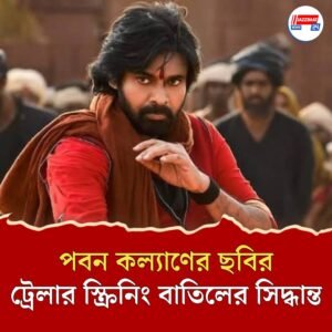 ‘পুষ্পা ২’ থেকে শিক্ষা, পবন কল্যাণের সিনেমার ট্রেলার স্ক্রিনিং বাতিল করল প্রেক্ষাগৃহ