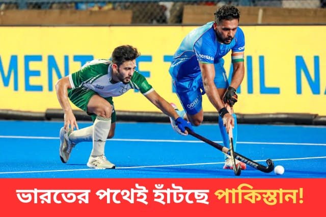 এশিয়া কাপ হকি খেলতে ভারতে দল পাঠাবে না পাকিস্তান, নিরাপত্তা নিয়ে প্রশ্ন শাহবাজ শরীফ সরকারের