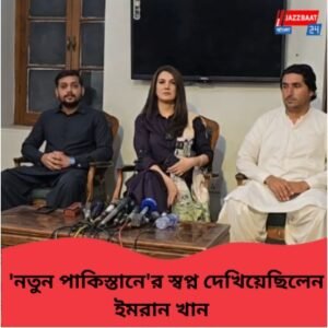 পাকিস্তানের রাজনীতিতে নয়া মোড়! নতুন রাজনৈতিক দলের ঘোষণা ইমরান খানের প্রাক্তন পত্নীর, লড়াই এবার দুই প্রাক্তনের?