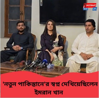 পাকিস্তানের রাজনীতিতে নয়া মোড়! নতুন রাজনৈতিক দলের ঘোষণা ইমরান খানের প্রাক্তন পত্নীর, লড়াই এবার দুই প্রাক্তনের?