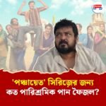 'দিনের হিসেবে কিস্তিতে' পারিশ্রমিক পান 'পঞ্চায়েত' খ্যাত প্রহ্লাদ? কী জানালেন?