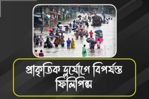 ফের ফিলিপিন্সে আছড়ে পড়ল ঝড় কো-মে, বিপর্যস্ত বিশাল অংশের মানুষ