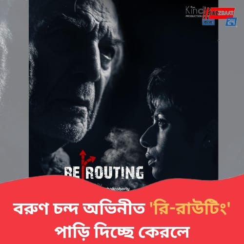 কলকাতা-মুম্বইয়ের পর কেরলের প্রেক্ষাগৃহে পাড়ি দিল কঙ্কনার শর্টফিল্ম 'রি-রাউটিং'