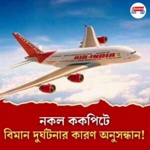 যান্ত্রিক ত্রুটির জেরেই আহমেদাবাদের বিমান দুর্ঘটনা! নকল ককপিট তৈরি করে সম্ভাব্য কারণ খুঁজলেন এয়ার ইন্ডিয়ার পাইলটরা