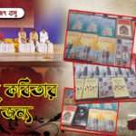 শুধুই কবিতার জন্য
