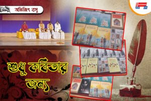 শুধুই কবিতার জন্য