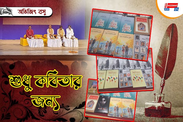 শুধুই কবিতার জন্য