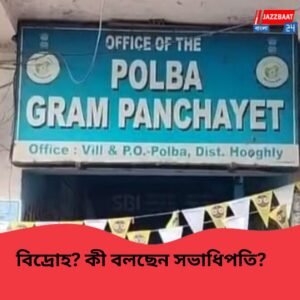 গ্রামের মানুষ পরিষেবা থেকে বঞ্চিত! পোলবা পঞ্চায়েতের প্রধানের বিরুদ্ধে অনাস্থা তৃণমূলেরই ১১ জন সদস্যের