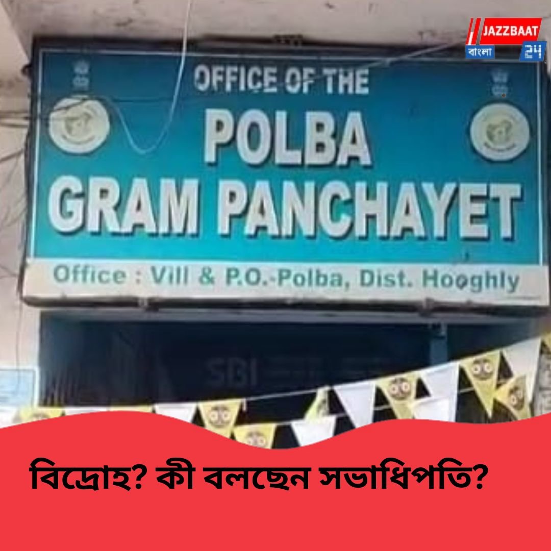 গ্রামের মানুষ পরিষেবা থেকে বঞ্চিত! পোলবা পঞ্চায়েতের প্রধানের বিরুদ্ধে অনাস্থ তৃণমূলেরই ১১ জন সদস্যের