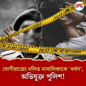 রক্ষকই ভক্ষক! উত্তরপ্রদেশে স্কুল যাওয়ার পথে দলিত নাবালিকাকে তুলে নিয়ে গিয়ে ‘ধর্ষণ’, অভিযুক্ত কনস্টেবল
