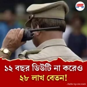 ১২ বছর কাজে আসেননি অথচ পেয়ে গিয়েছেন বেতন বাবদ ২৮ লাখ! মহাবিপাকে মধ্যপ্রদেশের পুলিশ কনস্টেবল
