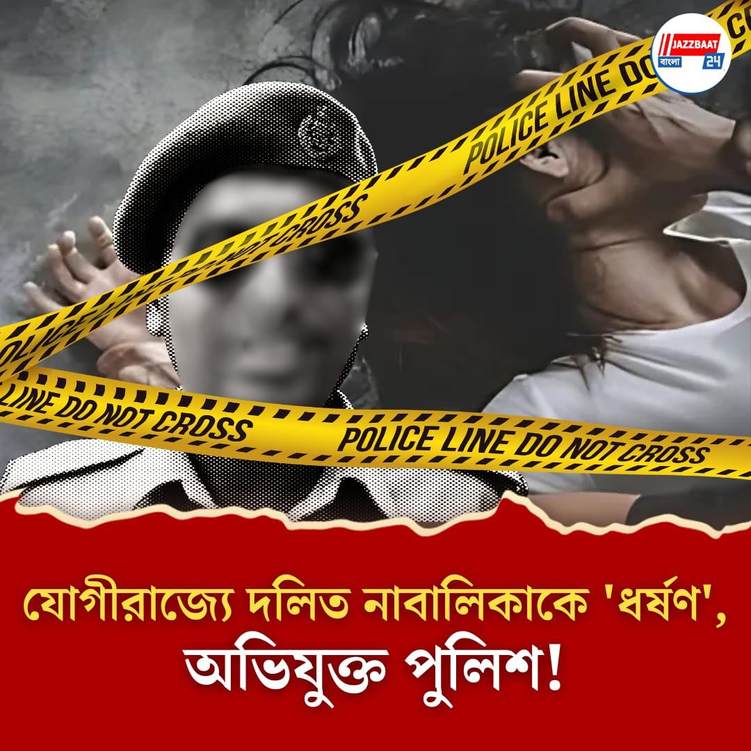 উত্তরপ্রদেশে দলিত নাবালিকাকে 'ধর্ষণ', অভিযুক্ত কনস্টেবল