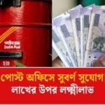 মাসে মাত্র ১০ হাজার টাকা জমা দিয়ে পাঁচ বছরে ৭ লাখেরও বেশি রিটার্ন! দারুণ অফার পোস্ট অফিসে