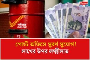 মাসে মাত্র ১০ হাজার টাকা জমা দিয়ে পাঁচ বছরে ৭ লাখেরও বেশি রিটার্ন! দারুণ অফার পোস্ট অফিসে