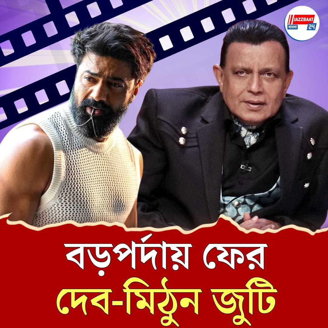 ফিরছে দেব-মিঠুন জুটি,