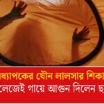 যৌন তৃপ্তি পেতে উত্যক্ত করতেন অধ্যাপক! কলেজ ক্যাম্পাসেই গায়ে আগুন দিলেন নির্যাতিতা, বিজেপি শাসিত ওড়িশায় ভয়ঙ্কর ঘটনা