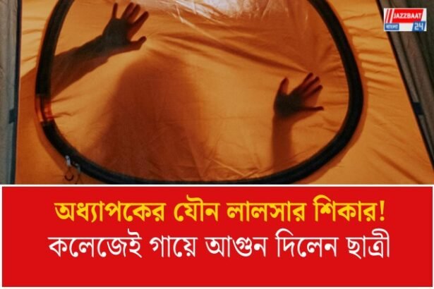 যৌন তৃপ্তি পেতে উত্যক্ত করতেন অধ্যাপক! কলেজ ক্যাম্পাসেই গায়ে আগুন দিলেন নির্যাতিতা, বিজেপি শাসিত ওড়িশায় ভয়ঙ্কর ঘটনা