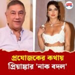 প্রযোজকের কথায় প্রিয়াঙ্কার নাক 'সারিয়ে' তোলেন চিকিৎসক বাবা-মা