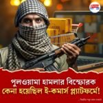 পুলওয়ামার বিস্ফোরক কেনা হয় অ্যামাজন থেকে! চাঞ্চল্যকর রিপোর্টে জানাচ্ছে এফএটিএফ