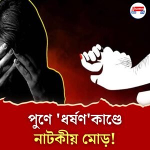 সেলফি তুলে হুমকি মেসেজ লিখেছিলেন ‘নির্যাতিতা’ নিজেই! পুণেতে তথ্যপ্রযুক্তি কর্মীর ‘ধর্ষণ’কাণ্ডে চাঞ্চল্যকর দাবি পুলিশের