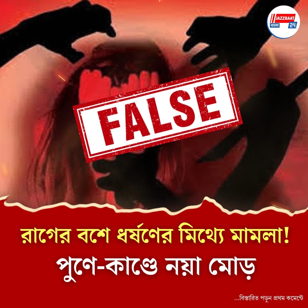 স্রেফ রাগ! বন্ধুর বিরুদ্ধে ধর্ষণের মিথ্যে মামলা পুণের তরুণীর, জেরায় চাঞ্চল্যকর তথ্য পেল পুলিশ
