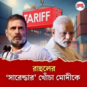 ট্রাম্পের শুল্কনীতি: ‘মোদী আবার সারেন্ডার করবেন, আমার গ্যারান্টি!’ দাবি রাহুল গান্ধীর