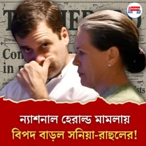 ২০০০ কোটির সম্পত্তি আত্মসাতের ষড়যন্ত্রে সরাসরি যোগ সনিয়া-রাহুলের! ন্যাশনাল হেরাল্ড দুর্নীতি মামলায় বিস্ফোরক ইডি