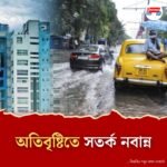 লাগাতার বৃষ্টির মোকাবিলায় সতর্ক নবান্ন, ভার্চুয়াল বৈঠকে মুখ্যসচিব