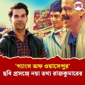 অন্যতম মুখ্য চরিত্রে ছিলেন রাজকুমার রাও, কেন বদলে গেল অনুরাগ কাশ্যপের ‘গ্যাংস অফ ওয়াসেপুর’ ছবির চিত্রনাট্য?
