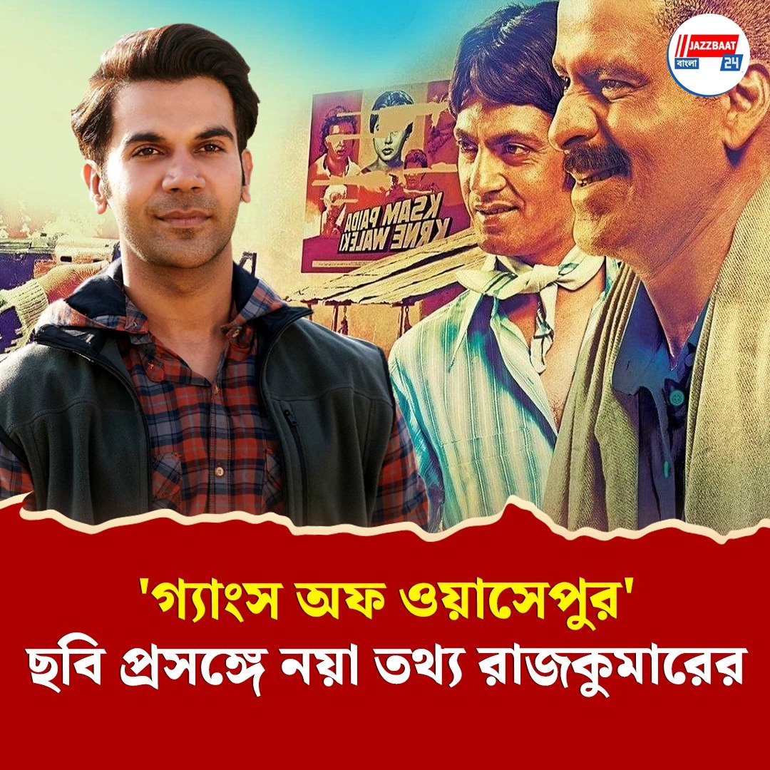 অন্যতম মুখ্য চরিত্রে ছিলেন রাজকুমার রাও, কেন বদলে গেল অনুরাগ কাশ্যপের 'গ্যাংস অফ ওয়াসেপুর' ছবির চিত্রনাট্য?