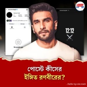 জন্মদিনের আগেই পোস্ট মুছে ইনস্টাগ্রামে ইঙ্গিতপূর্ণ স্টোরি, কী হল রণবীরের?
