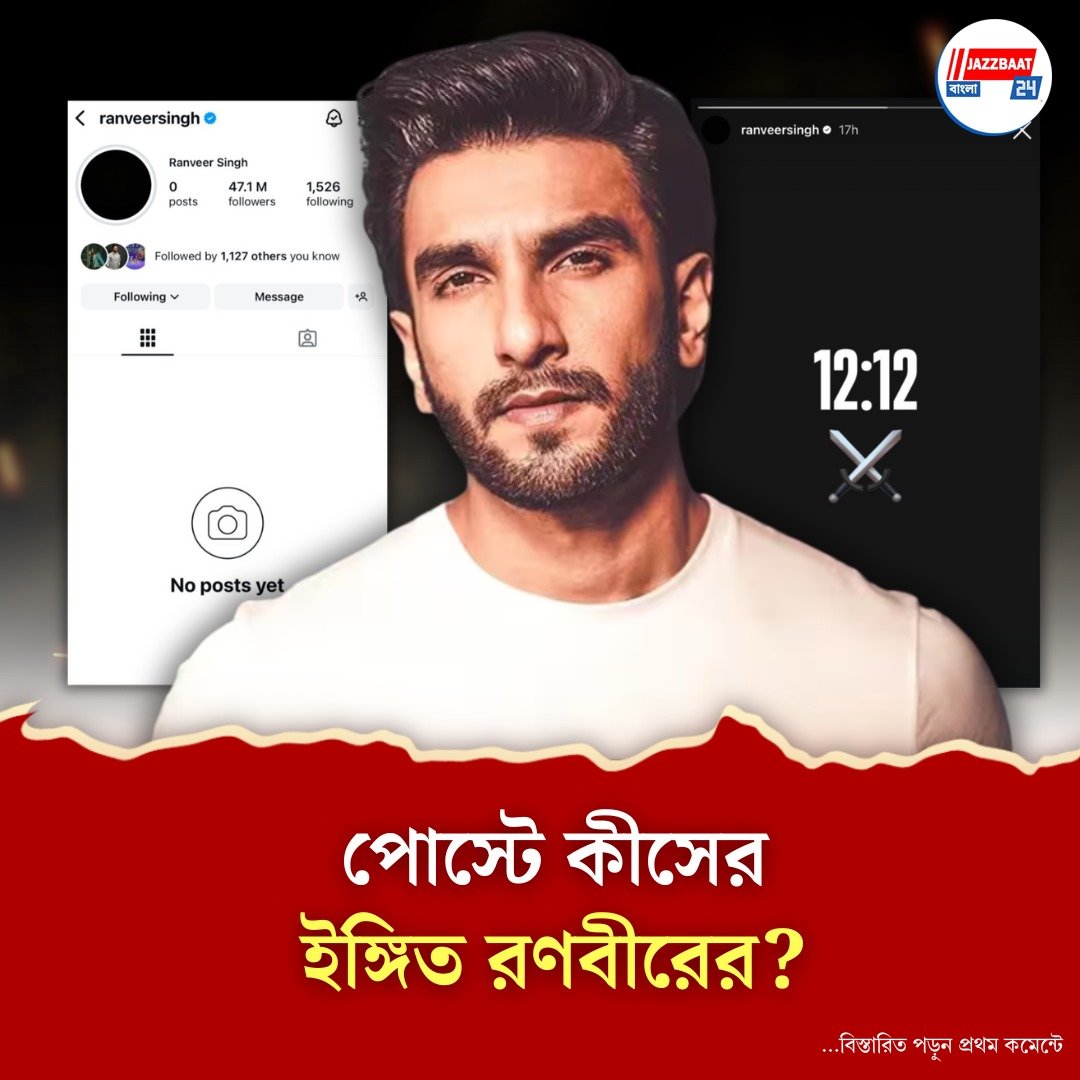 জন্মদিনের আগেই পোস্ট মুছে ইনস্টাগ্রামে ইঙ্গিতপূর্ণ স্টোরি, কী হল রণবীরের?