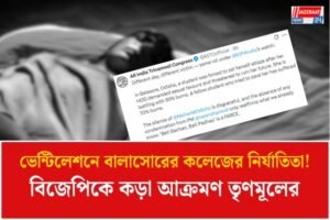 ভেন্টিলেশনে বালাসোরের কলেজের নির্যাতিতা! নারী-সুরক্ষা নিয়ে বিজেপিকে আক্রমণ কসবা নিয়ে জর্জরিত তৃণমূলের