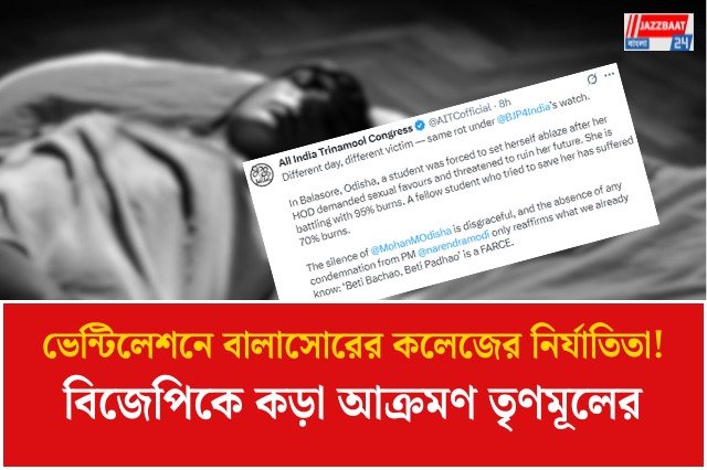 ভেন্টিলেশনে বালাসোরের কলেজের নির্যাতিতা! নারী-সুরক্ষা নিয়ে বিজেপিকে আক্রমণ কসবা নিয়ে জর্জরিত তৃণমূলের
