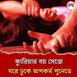 ধর্ষণের পর সেলফি, মেসেজ পাঠাল ‘আবার আসব’! ক্যুরিয়ার বয় সেজে ঘরে ঢুকে অপকর্ম পুণেতে